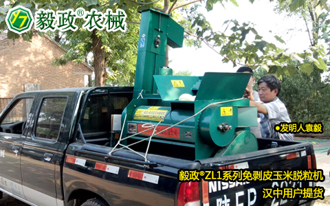 汉中市农业科学研究所来厂提取毅政牌ZL1YD型免剥皮玉米脱粒机