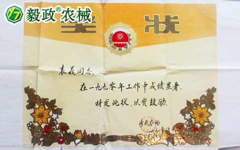 1990年3月国营沙苑农场颁发给袁毅同志的工作成绩显著奖状