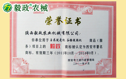 陕西毅政农业机械有限公司获得经西安市工商行政管理局认定的西安市著名商标证书