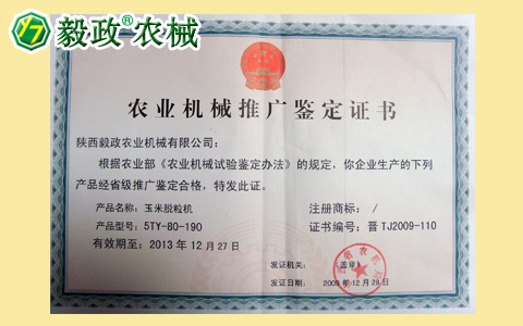 2009年陕西毅政农业机械有限公司获得由山西省农机局颁发的推广鉴定合格证书