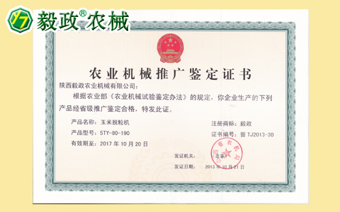 2013年陕西毅政农业机械有限公司获得由山西省农机局颁发的推广鉴定合格证书
