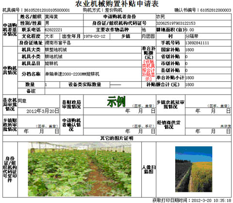 陕西省2012年补贴农机购置补贴申请表示例